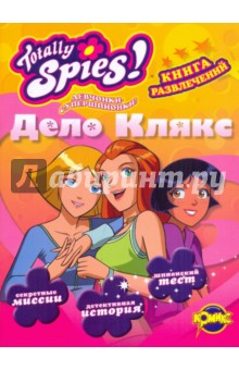 Книга развлечений. Totally Spies! Дело Клякс