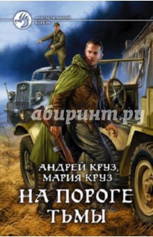 Круз, Круз - На пороге тьмы обложка книги Круз, Круз - На пороге тьмы обложка книги