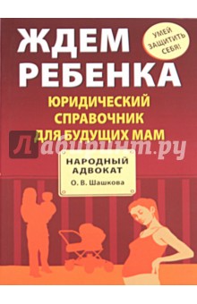 Ждем ребенка. Юридический справочник для будущих мам - Оксана Шашкова