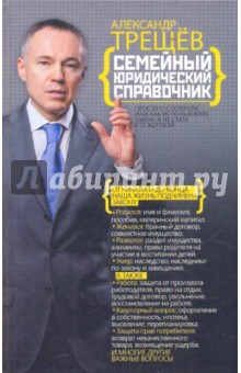Александр Трещев - Самый необходимый юридический справочник. Семейный юридический справочник обложка книги Александр Трещев - Самый необходимый юридический справочник. Семейный юридический справочник обложка книги