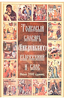 Толковый словарь библейских выражений и слов - Мокиенко, Лилич, Трофимкина