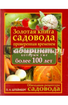 Обиходная рецептура садовода. Золотая книга садовода, проверенная временем. Настоящие рецепты - Павел Штейнберг