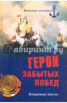 Владимир Шигин - Герои забытых побед обложка книги Владимир Шигин - Герои забытых побед обложка книги