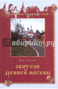 Обители древней Москвы