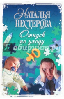 Наталья Нестерова - Отпуск по уходу обложка книги Наталья Нестерова - Отпуск по уходу обложка книги