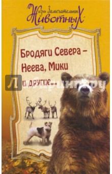 Джеймс Кервуд - Бродяги Севера - Неева, Мики и другие... обложка книги Джеймс Кервуд - Бродяги Севера - Неева, Мики и другие... обложка книги
