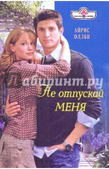 Айрис Оллби - Не отпускай меня обложка книги Айрис Оллби - Не отпускай меня обложка книги