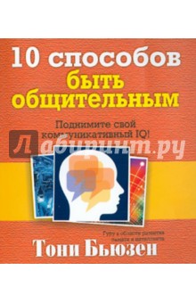 Тони Бьюзен - 10 способов быть общительным обложка книги Тони Бьюзен - 10 способов быть общительным обложка книги