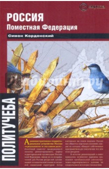 Россия. Поместная Федерация - Симон Кордонский