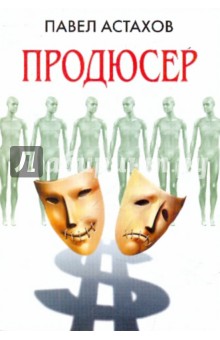 Павел Астахов - Продюсер обложка книги Павел Астахов - Продюсер обложка книги