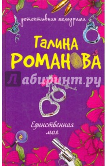 Галина Романова - Единственная моя обложка книги Галина Романова - Единственная моя обложка книги