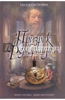 Призрак Рембрандта - Пол Кристофер