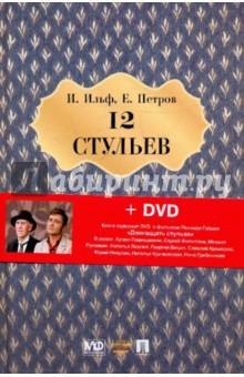 Двенадцать стульев (+ DVD) - Ильф, Петров