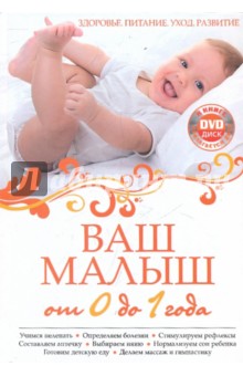 Ваш малыш от 0 до 1 года. Здоровье. Питание. Уход. Развитие (+CD) - Мария Симонова