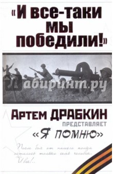 Артем Драбкин - "И все-таки мы победили!" Я помню обложка книги Артем Драбкин - "И все-таки мы победили!" Я помню обложка книги
