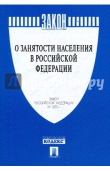 Закон Российской Федерации О занятости населения в РФ. № 1032-1