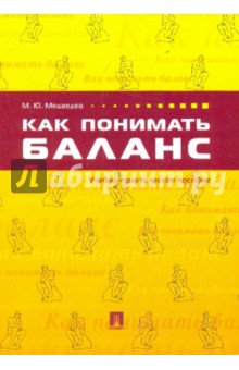 Михаил Медведев - Как понимать баланс обложка книги Михаил Медведев - Как понимать баланс обложка книги
