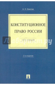 Кокотов, Кокотов - Конституционное право России: курс лекций обложка книги Кокотов, Кокотов - Конституционное право России: курс лекций обложка книги