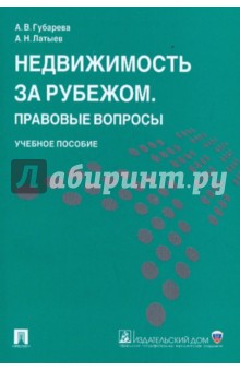 Недвижимость за рубежом. Правовые вопросы: учебное пособие - Губарева, Латыев