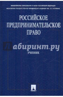 Российское предпринимательское право