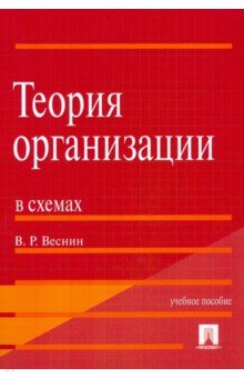 Владимир Веснин - Теория организации в схемах. Учебное пособие обложка книги Владимир Веснин - Теория организации в схемах. Учебное пособие обложка книги
