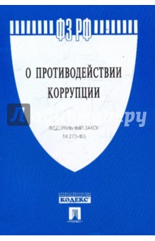 Федеральный закон О противодействии коррупции №273-ФЗ