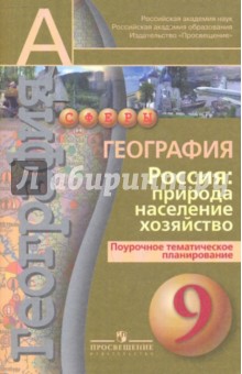 Дронов, Ольховая - География. 9 класс. Россия: природа, население, хозяйство. Поурочное тематическое планирование обложка книги Дронов, Ольховая - География. 9 класс. Россия: природа, население, хозяйство. Поурочное тематическое планирование обложка книги