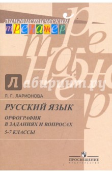 Людмила Ларионова - Русский язык. Орфография в заданиях и вопросах. 5-7 классы обложка книги Людмила Ларионова - Русский язык. Орфография в заданиях и вопросах. 5-7 классы обложка книги