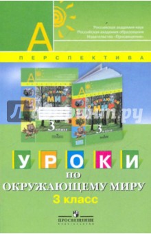 Уроки по окружающему миру. 3 класс - Новицкая, Мартинкова, Белянкова, Саркисян