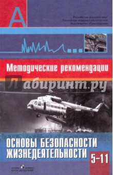 Смирнов, Маслов, Хренников, Васнев, Дурнев - Основы безопасности жизнедеятельности. Методические рекомендации. 5-11 классы обложка книги Смирнов, Маслов, Хренников, Васнев, Дурнев - Основы безопасности жизнедеятельности. Методические рекомендации. 5-11 классы обложка книги