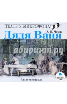 Антон Чехов - Дядя Ваня (CDmp3) Антон Чехов - Дядя Ваня (CDmp3)