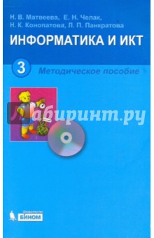 Матвеева, Челак, Конопатова, Панкратова - Информатика. 3 класс: Методическое пособие (+CD) обложка книги Матвеева, Челак, Конопатова, Панкратова - Информатика. 3 класс: Методическое пособие (+CD) обложка книги