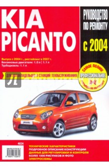 Kia Picanto: Руководство по эксплуатации, техническому обслуживанию и ремонту обложка книги Kia Picanto: Руководство по эксплуатации, техническому обслуживанию и ремонту обложка книги