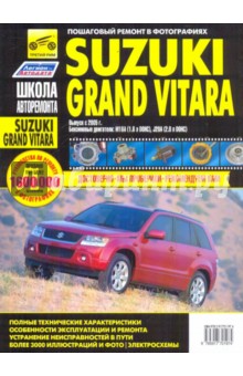 Suzuki Grand Vitara. Руководство по эксплуатации, техническому обслуживанию и ремонту обложка книги Suzuki Grand Vitara. Руководство по эксплуатации, техническому обслуживанию и ремонту обложка книги