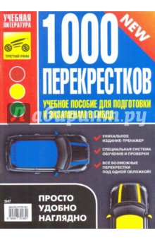 В. Яковлев - 1000 перекрестков. Учебное пособие для подготовки к экзаменам в ГИБДД обложка книги В. Яковлев - 1000 перекрестков. Учебное пособие для подготовки к экзаменам в ГИБДД обложка книги