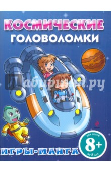 Игры-манга. Космические головоломки