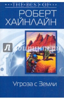Роберт Хайнлайн - Угроза с Земли обложка книги Роберт Хайнлайн - Угроза с Земли обложка книги