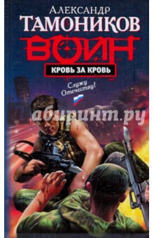 Александр Тамоников - Кровь за кровь обложка книги Александр Тамоников - Кровь за кровь обложка книги