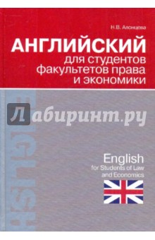 Наталья Алонцева - Английский для студентов факультетов права и экономики обложка книги Наталья Алонцева - Английский для студентов факультетов права и экономики обложка книги