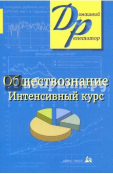 И.Ю. Александрова - Обществознание. Интенсивный курс обложка книги И.Ю. Александрова - Обществознание. Интенсивный курс обложка книги