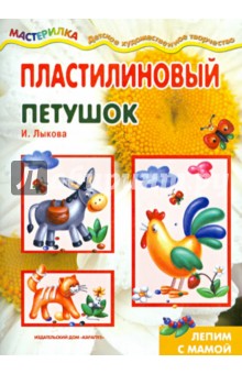 Пластилиновый петушок - Ирина Лыкова