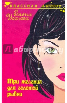 Елена Усачева - Три желания для золотой рыбки обложка книги Елена Усачева - Три желания для золотой рыбки обложка книги