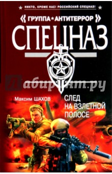Максим Шахов - След на взлетной полосе обложка книги Максим Шахов - След на взлетной полосе обложка книги