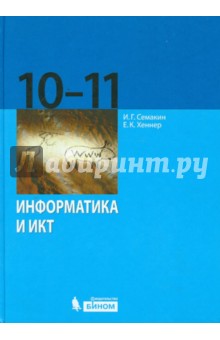 Семакин, Хеннер - Информатика и ИКТ. Базовый уровень. Учебник для 10-11 классов обложка книги Семакин, Хеннер - Информатика и ИКТ. Базовый уровень. Учебник для 10-11 классов обложка книги