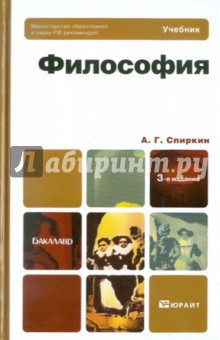 спиркин а.г. философия учебник