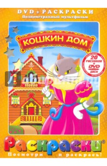 Кошкин Дом (+DVD) - Леонид Амальрик