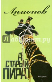 Эдуард Лимонов - А Старый пират… обложка книги Эдуард Лимонов - А Старый пират… обложка книги
