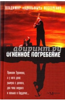 Владимир Нестеренко - Огненное погребение обложка книги Владимир Нестеренко - Огненное погребение обложка книги