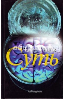 Егор Радов - Суть обложка книги Егор Радов - Суть обложка книги