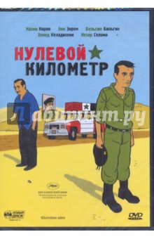 Хинер Салим - Нулевой километр (DVD) Хинер Салим - Нулевой километр (DVD)